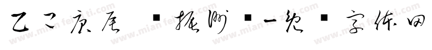 乙己庚辰 聂振洲书字体转换
